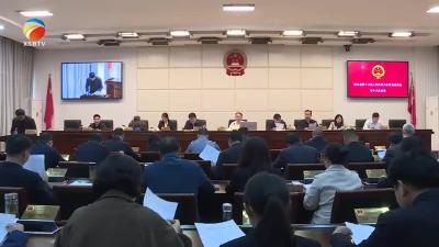 【视频】浠水县十八届人大常委会召开第十九次会议
