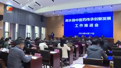 【视频】浠水县召开中医药传承创新发展工作推进会