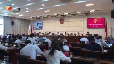 【视频】浠水县十八届人大常委会召开第二十次会议