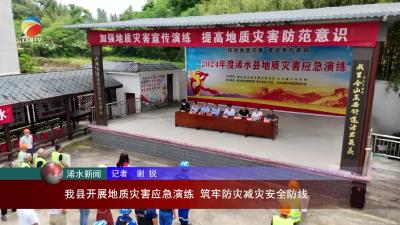 【视频】浠水县开展地质灾害应急演练 筑牢防灾减灾安全防线