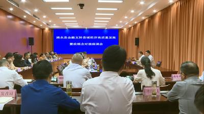 浠水召开金融支持县域经济高质量发展暨政银企对接座谈会