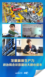 联播+｜发展新质生产力 政治局会议首提壮大耐心资本