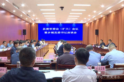 浠水县委常委会（扩大）会议暨乡镇（区、处）党委书记座谈会召开