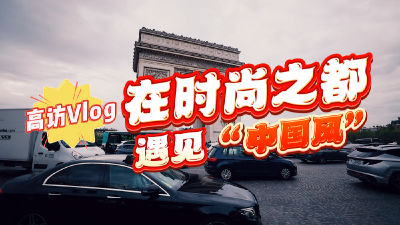 高访Vlog｜在时尚之都遇见“中国风”