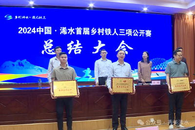 2024中国·浠水首届乡村铁人三项公开赛总结大会召开