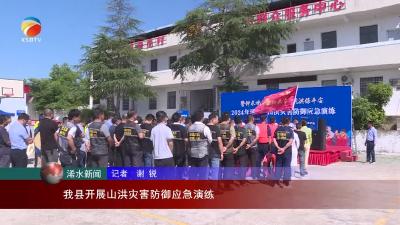 【视频】浠水县开展山洪灾害防御应急演练