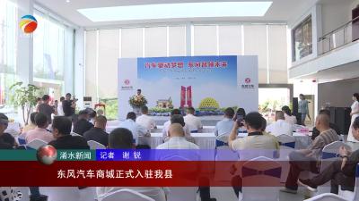 【视频】东风汽车商城正式入驻浠水