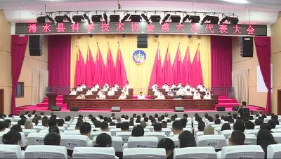 浠水县科学技术协会第六次代表大会召开