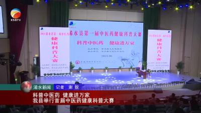 【视频】科普中医药  健康进万家  浠水县举行首届中医药健康科普大赛