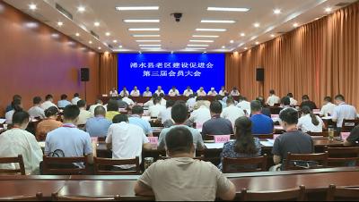 浠水县老区建设促进会召开第三届会员大会