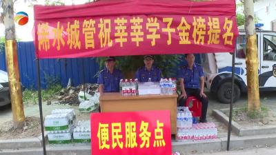 【视频】“城管蓝”为高考筑起“逐梦桥”