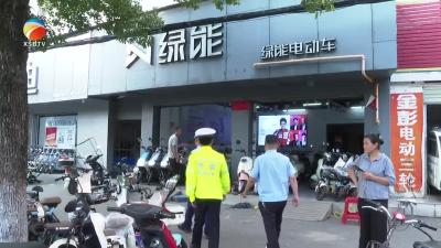 【视频】浠水县开展电动自行车消防安全整治行动