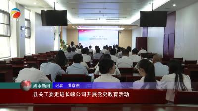 【视频】浠水县关工委走进长崃公司开展党史教育活动