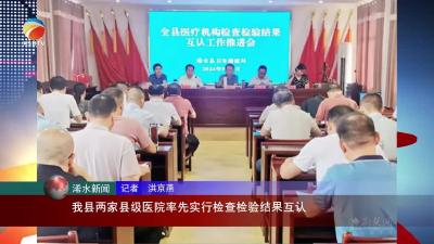 【视频】浠水县两家县级医院率先实行检查检验结果互认