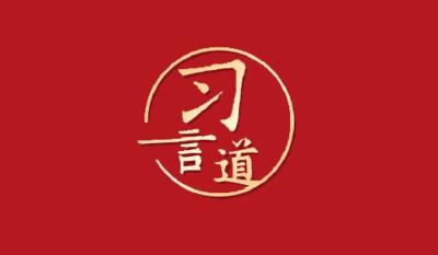 习言道｜中非友好穿越时空、跨越山海、薪火相传
