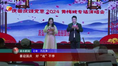 【视频】喜迎国庆  好“戏”不停