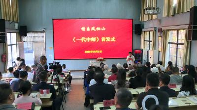 《一代中师》新书首发式在县实验高中举行