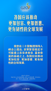 建设一个共同发展的公正世界，习近平提出中国主张