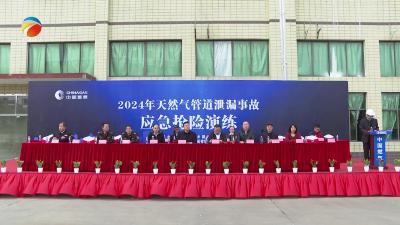 【视频】浠水县开展天然气管道泄漏事故应急救援演练