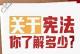 今天，第11个“国家宪法日”！