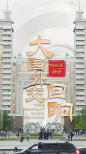 大国外交·回响｜我们一起为习爷爷唱《歌唱祖国》