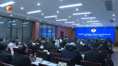 【视频】浠水县政协第十四届委员会召开第十五次常务委员会会议