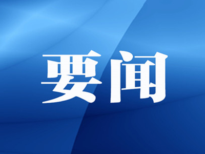 各地加大力度实施“两新”政策