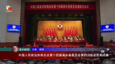 【视频】中国人民政治协商会议县政协十四届四次会议胜利闭幕