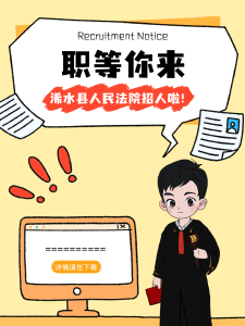 招录11人！欢迎你加入浠水法院