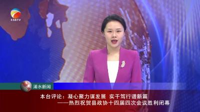 【视频】本台评论：凝心聚力谋发展 实干笃行谱新篇