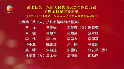 【视频】 浠水县第十八届人民代表大会第四次会议主席团和秘书长名单