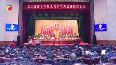 【视频】浠水县第十八届人民代表大会第四次会议隆重开幕
