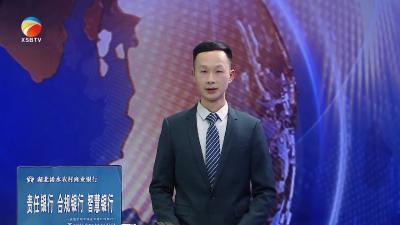 【视频】浠水县深学热议省纪委十二届四次全会精神