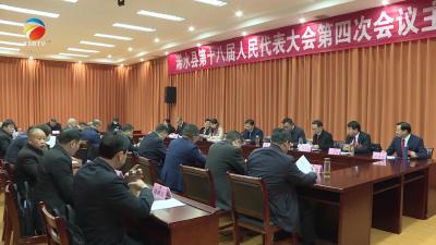 【视频】浠水县十八届人大四次会议举行主席团第二次会议