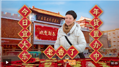 时政Vlog丨上联：年货置办中 下联：今日宜“大东” 横批：老香了