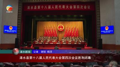 【视频】浠水县第十八届人民代表大会第四次会议胜利闭幕
