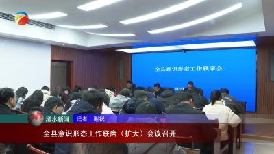 【视频】全县意识形态工作联席（扩大）会议召开