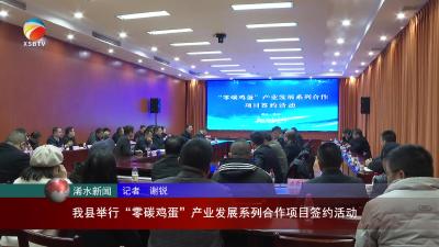 【视频】浠水县举行“零碳鸡蛋”产业发展系列合作项目签约活动