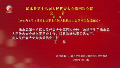 【视频】第十八届人民代表大会第四次会议公告