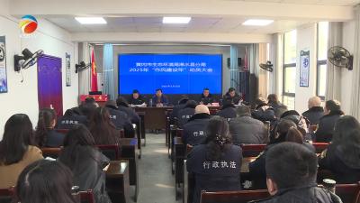 【视频】市生态环境局浠水县分局启动“作风建设年”活动