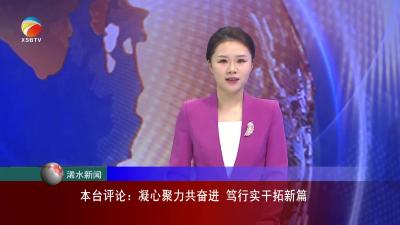 【视频】本台评论：凝心聚力共奋进 笃行实干拓新篇