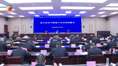 【视频】浠水县召开养犬管理工作动员部署会