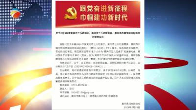 【视频】市级巾帼表彰公示出炉 浠水县5+5组合闪耀榜单