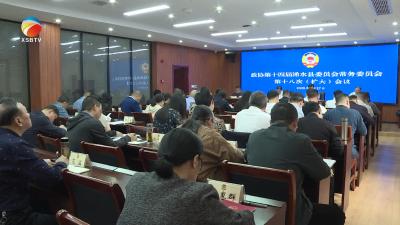 【视频】浠水县政协第十四届委员会召开第十八次常务委员会会议