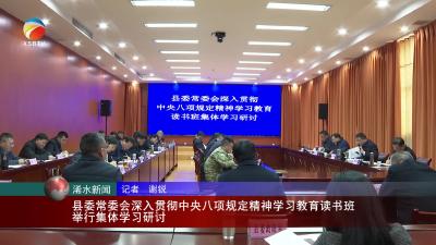 【视频】浠水县委常委会深入贯彻中央八项规定精神学习教育读书班举行集体学习研讨