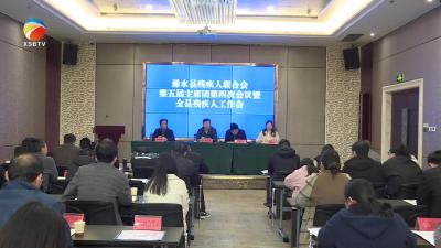 【视频】浠水县残疾人联合会第五届主席团第四次会议暨全县残疾人工作会议召开