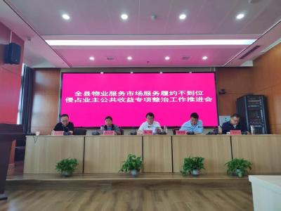 浠水县深入推进物业服务市场突出问题集中整治工作