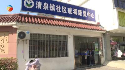 【视频】湖北省调研组来浠水县调研社区戒毒康复和药物滥用工作