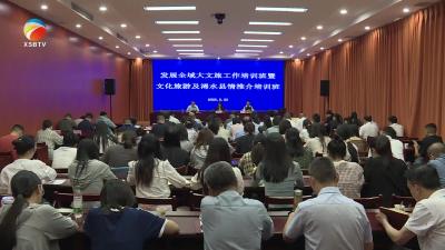 【视频】以全域文旅培训赋能乡村振兴 打造县域经济新引擎