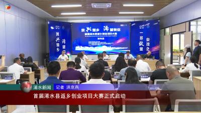【视频】首届浠水县返乡创业项目大赛正式启动